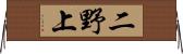 二野上 Horizontal Wall Scroll