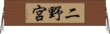 二野宮 Horizontal Wall Scroll