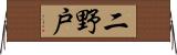 二野戸 Horizontal Wall Scroll