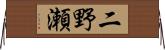 二野瀬 Horizontal Wall Scroll