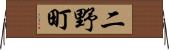 二野町 Horizontal Wall Scroll