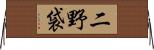 二野袋 Horizontal Wall Scroll