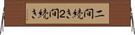 二間続き Horizontal Wall Scroll