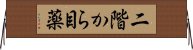 二階から目薬 Horizontal Wall Scroll