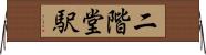 二階堂駅 Horizontal Wall Scroll