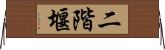 二階堰 Horizontal Wall Scroll