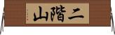 二階山 Horizontal Wall Scroll
