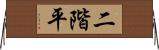 二階平 Horizontal Wall Scroll