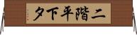二階平下タ Horizontal Wall Scroll