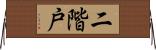 二階戸 Horizontal Wall Scroll