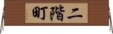 二階町 Horizontal Wall Scroll