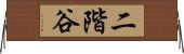 二階谷 Horizontal Wall Scroll