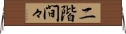 二階間々 Horizontal Wall Scroll