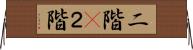 二階(P) Horizontal Wall Scroll