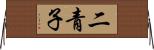 二青子 Horizontal Wall Scroll