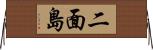 二面島 Horizontal Wall Scroll