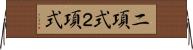 二項式 Horizontal Wall Scroll