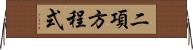 二項方程式 Horizontal Wall Scroll