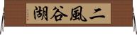二風谷湖 Horizontal Wall Scroll