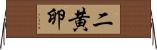 二黄卵 Horizontal Wall Scroll