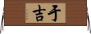 于吉 Horizontal Wall Scroll