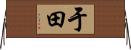 于田 Horizontal Wall Scroll