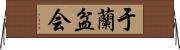 于蘭盆会 Horizontal Wall Scroll