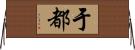 于都 Horizontal Wall Scroll