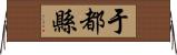于都縣 Horizontal Wall Scroll