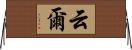 云爾 Horizontal Wall Scroll