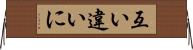 互い違いに Horizontal Wall Scroll