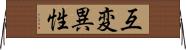 互変異性 Horizontal Wall Scroll