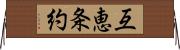 互恵条約 Horizontal Wall Scroll