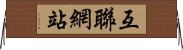互聯網站 Horizontal Wall Scroll