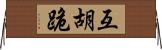 互胡跪 Horizontal Wall Scroll