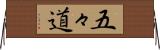 五々道 Horizontal Wall Scroll
