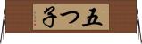 五つ子 Horizontal Wall Scroll