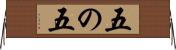 五の五 Horizontal Wall Scroll