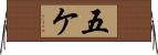 五ケ Horizontal Wall Scroll