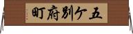 五ケ別府町 Horizontal Wall Scroll