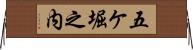 五ケ堀之内 Horizontal Wall Scroll