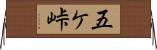 五ケ峠 Horizontal Wall Scroll