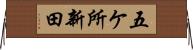 五ケ所新田 Horizontal Wall Scroll