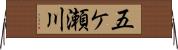 五ケ瀬川 Horizontal Wall Scroll