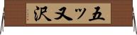 五ッ又沢 Horizontal Wall Scroll