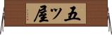 五ッ屋 Horizontal Wall Scroll