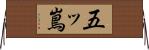 五ッ嶌 Horizontal Wall Scroll
