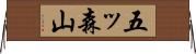 五ッ森山 Horizontal Wall Scroll