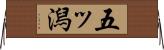 五ッ潟 Horizontal Wall Scroll