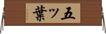 五ッ葉 Horizontal Wall Scroll